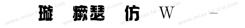 金梅海报面包字体转换