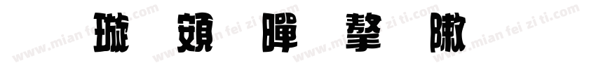 金梅超黑字形字体转换