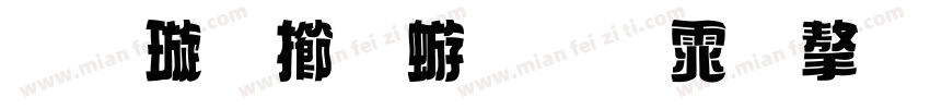 金梅魏碑变体字形字体转换
