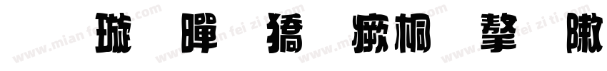 金梅黑框浮体字形字体转换