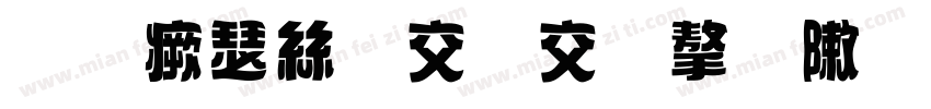 金海海报查法字形字体转换