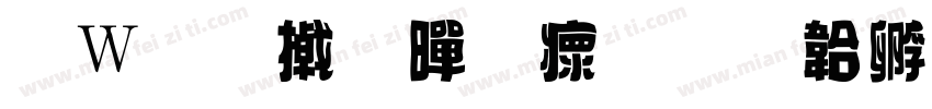 面包小黄油字体转换