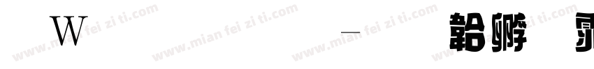 面包手写字体转换