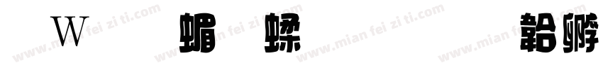 面包简笔画字体转换