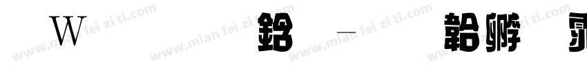 面包脑袋字体转换