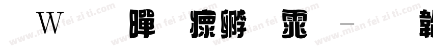 面包黄油字体字体转换