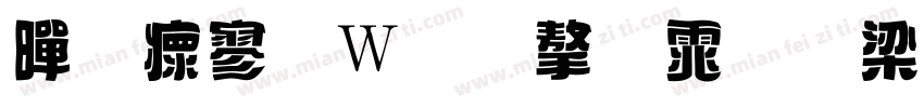 黄油面包字体爱笔思画字体转换