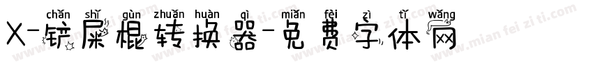 X-铲屎棍转换器字体转换
