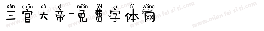 三官大帝字体转换