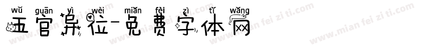 五官异位字体转换