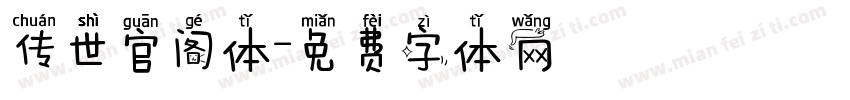 传世官阁体字体转换
