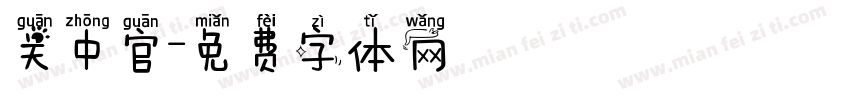 关中官字体转换