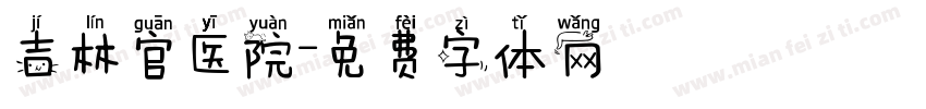 吉林官医院字体转换