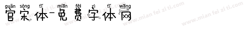 官宋体字体转换