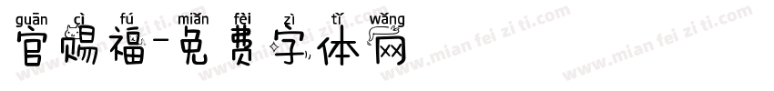 官赐福字体转换