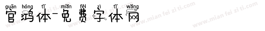 官鸿体字体转换