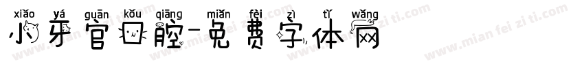 小牙官口腔字体转换