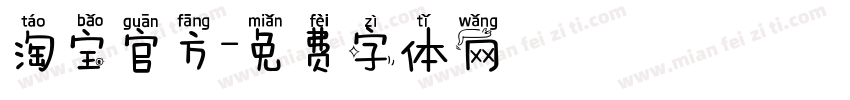 淘宝官方字体转换