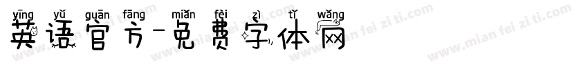 英语官方字体转换