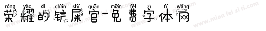 荣耀的铲屎官字体转换