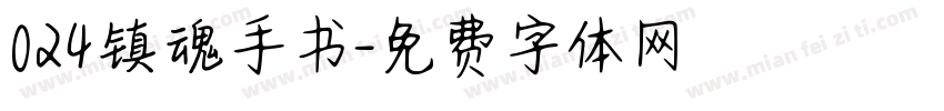 024镇魂手书字体转换