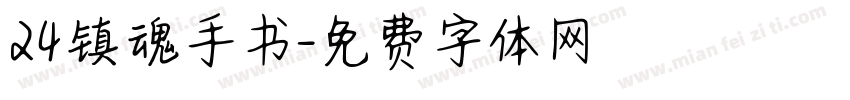 24镇魂手书字体转换