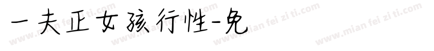 一對陰夫婦與正女孩進行性訓練字体转换