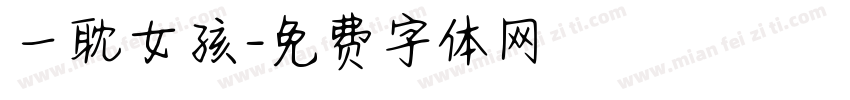 一耽女孩字体转换