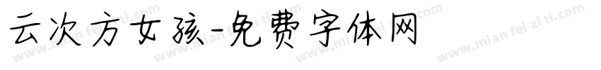 云次方女孩字体转换