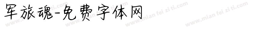 军旅魂字体转换