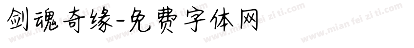 剑魂奇缘字体转换