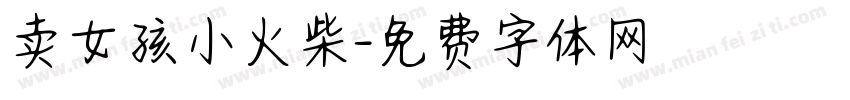 卖女孩小火柴字体转换