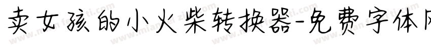 卖女孩的小火柴转换器字体转换