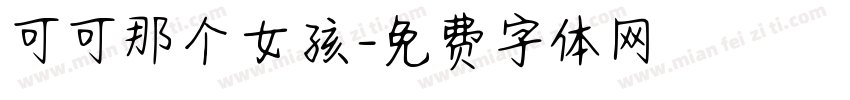 可可那个女孩字体转换