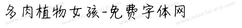 多肉植物女孩字体转换