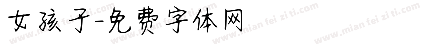 女孩子字体转换
