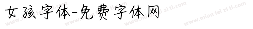 女孩字体字体转换