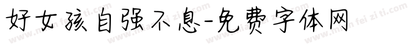 好女孩自强不息字体转换