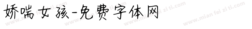 娇喘女孩字体转换