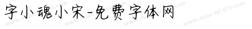 字小魂小宋字体转换