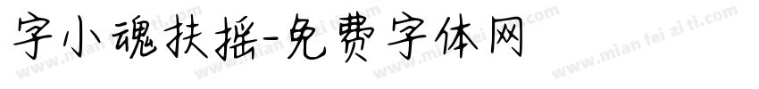 字小魂扶摇字体转换