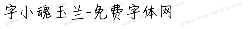 字小魂玉兰字体转换