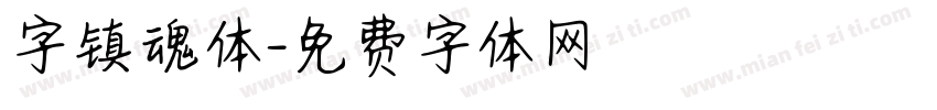 字镇魂体字体转换