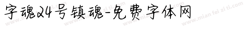 字魂24号镇魂字体转换