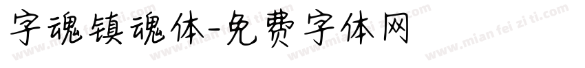 字魂镇魂体字体转换