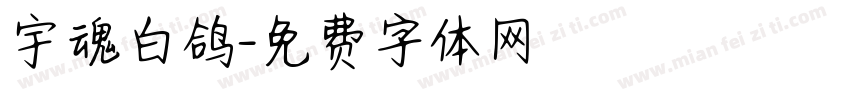 宇魂白鸽字体转换