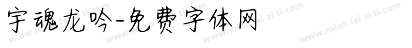 宇魂龙吟字体转换