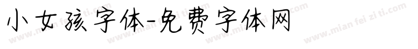 小女孩字体字体转换