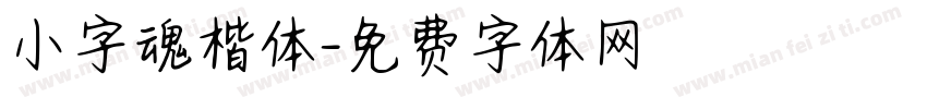 小字魂楷体字体转换