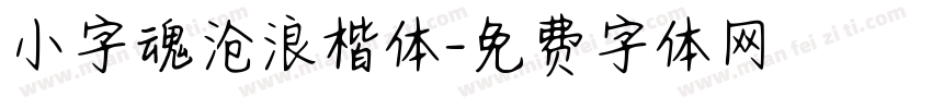 小字魂沧浪楷体字体转换